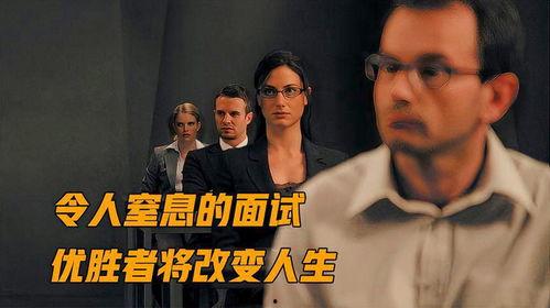 终极面试在线观看,揭秘职场精英的通关秘籍